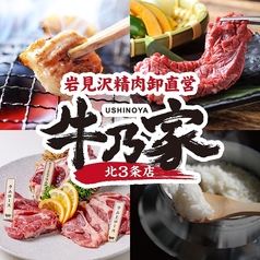 牛乃家 北3条店の写真