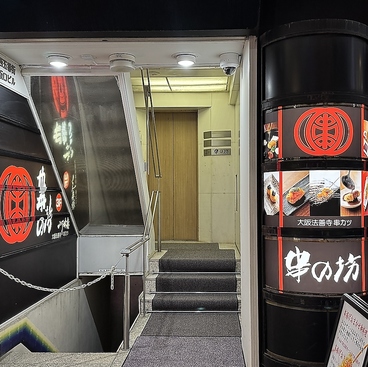 串の坊 東京銀座本店の雰囲気1