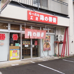 味の番番 本店の外観1