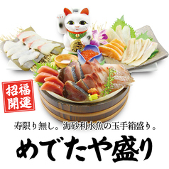 招福開運 めでたや盛り～海鮮・縁起物10種盛り～