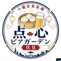 点心ビアガーデン 伏見のおすすめ料理1