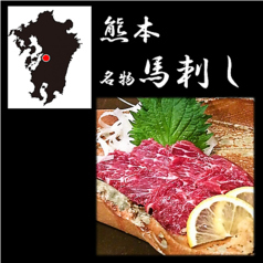 九州の美味しさを…【熊本名物】馬刺し
