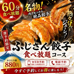 餃子のふじさん 仙台国分町店のコース写真