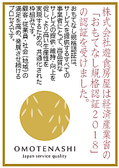 経済産業省の「おもてなし規格認証2018」の認証を受けました。