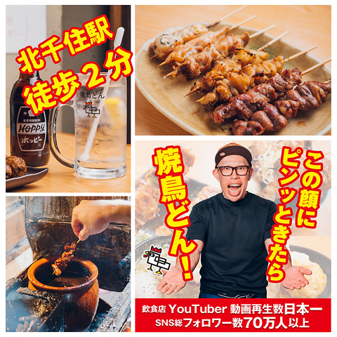 【焼鳥どん】が北千住に爆誕！！SNSだけじゃない！15年の実績をご堪能下さい！