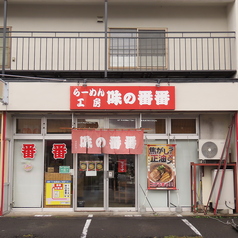 味の番番 本店の外観2