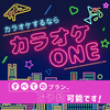 カラオケONE 柏店