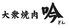 0秒レモンサワー 大衆ホルモン酒場 ときわ亭 阪急伊丹駅前店のロゴ