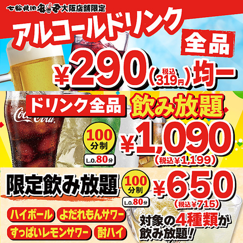 アルコールドリンク全品290円（税込319円）！