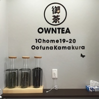 OWNTEAとは、『私のお茶』と『皇帝のお茶』という意味★