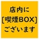 幹事様ご安心ください♪お席は禁煙ですが、店内に喫煙BOXをご用意しております♪