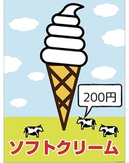 《ソフトクリーム始めました。》