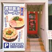 透明醤油ラーメン専門店 86noodle（ハチロクヌードル）