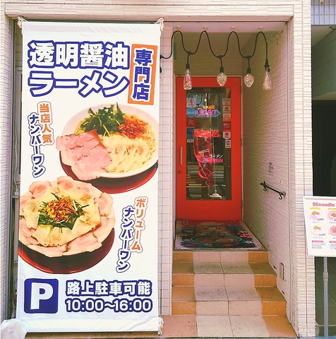 透明醤油ラーメン専門店・丼もおすすめ