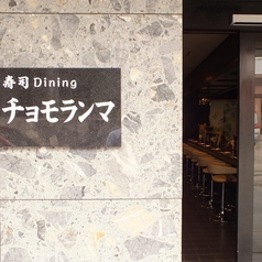 寿司Dining チョモランマの外観1