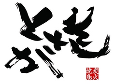 炭火焼鳥とさか 北浦和店のメイン写真