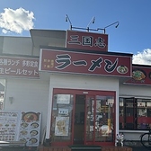 三国志ラーメン