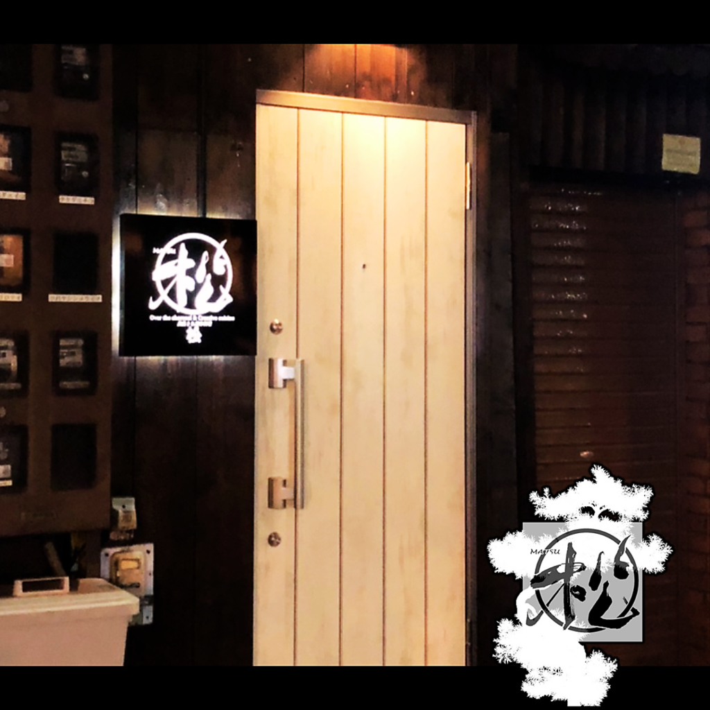 2店舗統合で新たな『松』がスタートしました！完全個室で炭焼き、和食、洋食の多彩な味が楽しめます