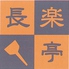 長楽亭のロゴ