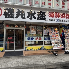 磯丸水産 松本駅前店の特集写真