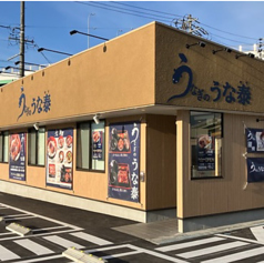 うなぎのうな泰 小牧店の特集写真