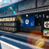 京都酒蔵館別邸
