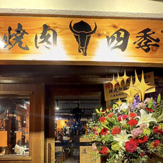 焼肉四季 神戸店の写真