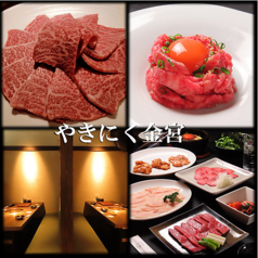 焼肉 かねみやの特集写真