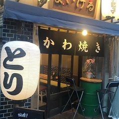 かわ焼き　まいける　練馬店の写真