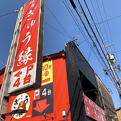 焼肉ぎゅう縁 東味鋺店の写真
