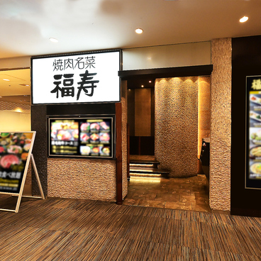 焼肉 福寿 戸塚モディ店の雰囲気1