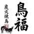 炭火焼鳥　鳥福のロゴ