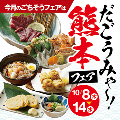 だごうみゃ～熊本フェア★10/8～14／火の国・熊本から届いたおいしい食材を楽しんで、復興にエールを！