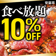 食べ放題キャンペーン☆今だけ10%OFF／【大満足安楽亭コース】☆ソフト