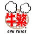 元氣焼肉 牛繁 上石神井店のロゴ