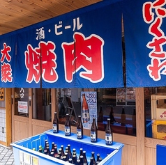 大衆焼肉ホルモン にくさわ なんば本店の写真