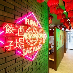 福包酒場 大船店の雰囲気3