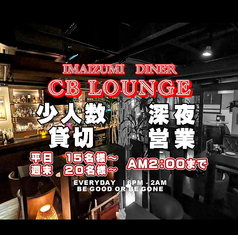 今泉ダイナー CBラウンジの写真