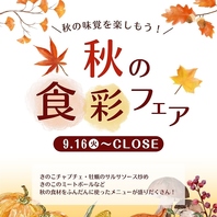9月16日から11月24日まで秋の食彩フェアを開催！