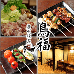 炭火焼鳥　鳥福の写真