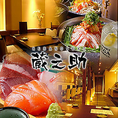 蔵之助 南行徳店イメージ