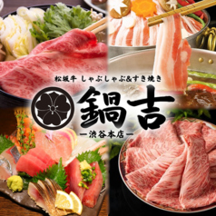 黒毛和牛しゃぶしゃぶ&すき焼き　豊洲直送海鮮　食べ放題　鍋吉　渋谷本店の写真