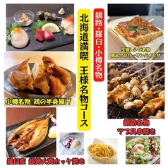北海道料理と丸焼きチキン 王様レシピのコース写真