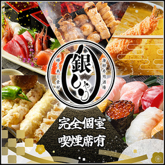 銀しゃり 名古屋駅西口店の写真