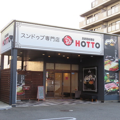 スンドゥブ専門店 HOTTOの外観1