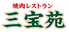 焼肉三宝苑 中野店のロゴ