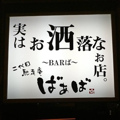 二代目馳走庵ばぁば～BARば～の写真