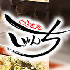 くつろぎ処 しゅんちの特集写真