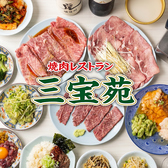 焼肉三宝苑 中野店の詳細