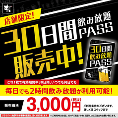 店舗限定 30日間飲み放題pass 毎日利用可能 2時間制 土間土間 寝屋川市駅前店 居酒屋 ホットペッパーグルメ